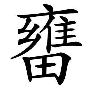 㽫字字形图片