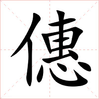僡字字形图片