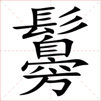 䰓字字形图片