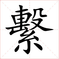 繫字字形图片