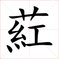 葒字字形图片