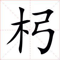 杛字字形图片