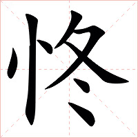 㤏字字形图片