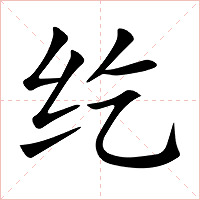 纥字字形