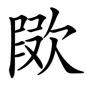 㰺字字形