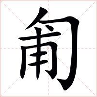 匍字字形