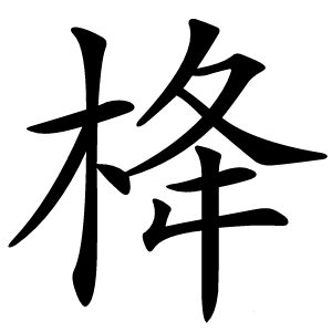 栙字字形图片