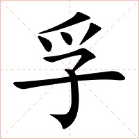 孚字字形图片