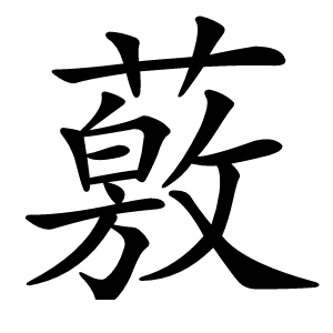 薂字字形图片