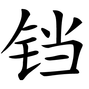 铛字字形图片