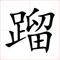 蹓字字形图片