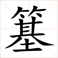 簊字字形图片