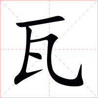 瓦字字形图片