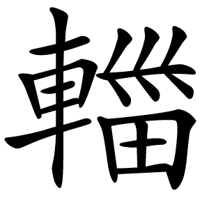 輺字字形图片