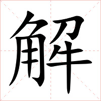 解字字形图片