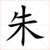 朱字字形图片