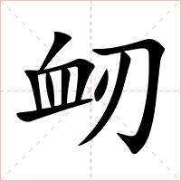衂字字形