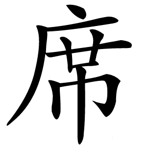 席字字形图片
