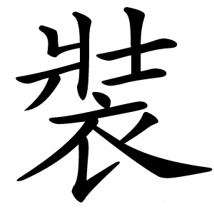 裝字字形图片