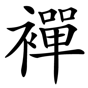 襌字字形