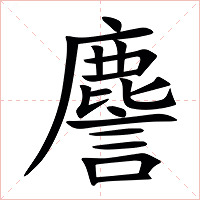 䴦字字形图片
