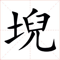 堄字字形图片