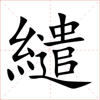 繾字字形图片