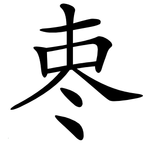 栆字字形图片