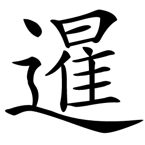 暹字字形