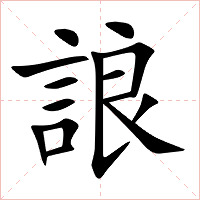 誏字字形图片