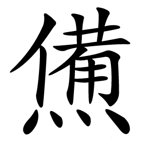 㷶字字形图片