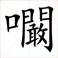 㘚字字形图片