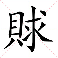 賕字字形图片