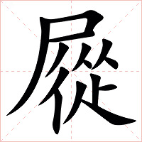 㞞字字形