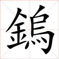 鎢字字形图片