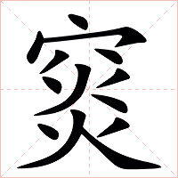 䆦字字形图片