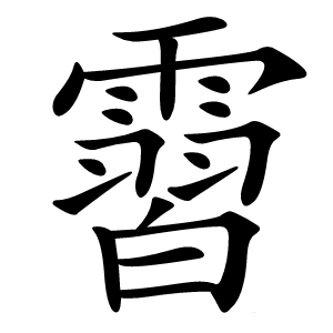 霫字字形图片