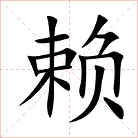 赖字字形图片