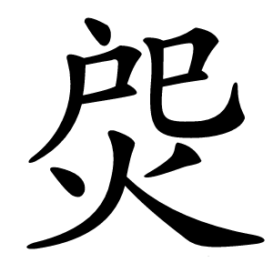 焈字字形图片