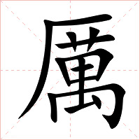 厲字字形图片