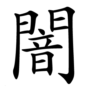 闇字字形图片