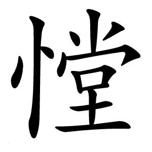 憆字字形图片