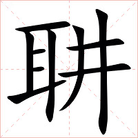 䎴字字形