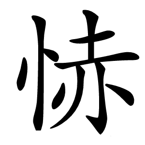 㤸字字形图片
