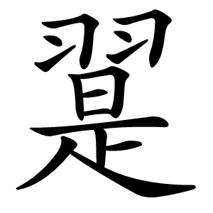翨字字形