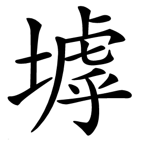 㙤字字形图片