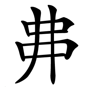 丳字字形图片