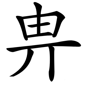 畁字字形图片