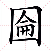 圇字字形图片
