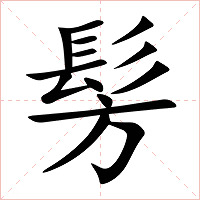 髣字字形图片